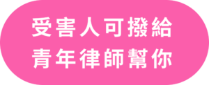 受害人1
